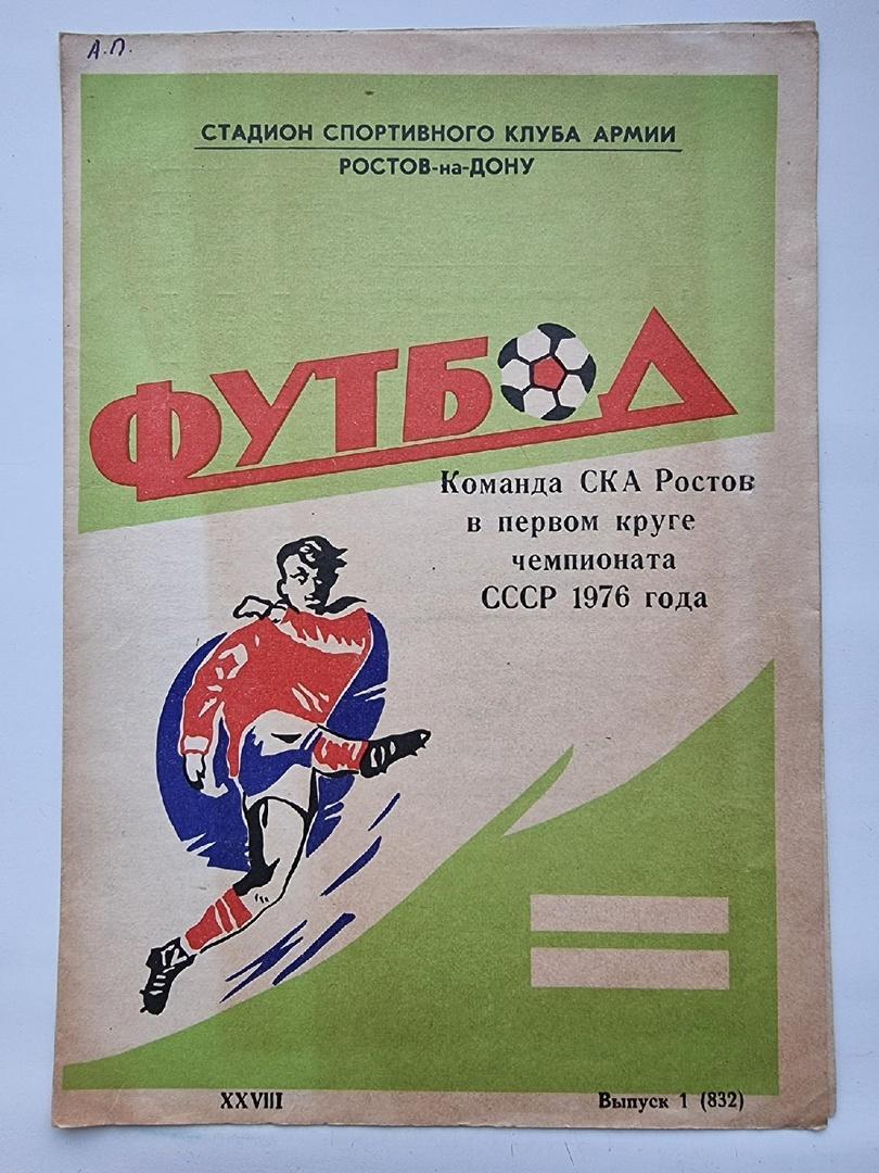 Футбол. Буклет СКА Ростов-на-Дону 1976 (1 круг)