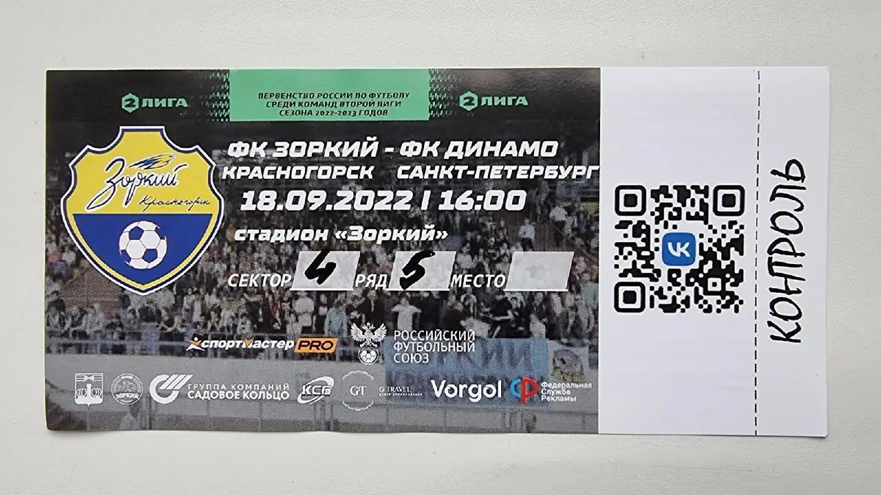 Билет. Зоркий Красногорск - Динамо Санкт-Петербург 18 сентября 2022 с контролем