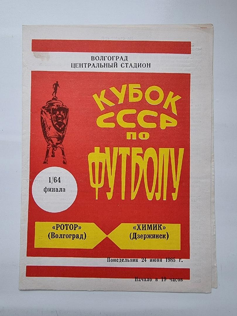 Ротор Волгоград - Химик Дзержинск 1985 Кубок СССР