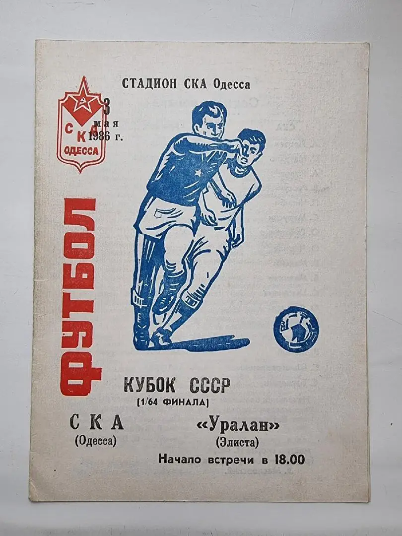 СКА Одесса - Уралан Элиста 1986 Кубок СССР