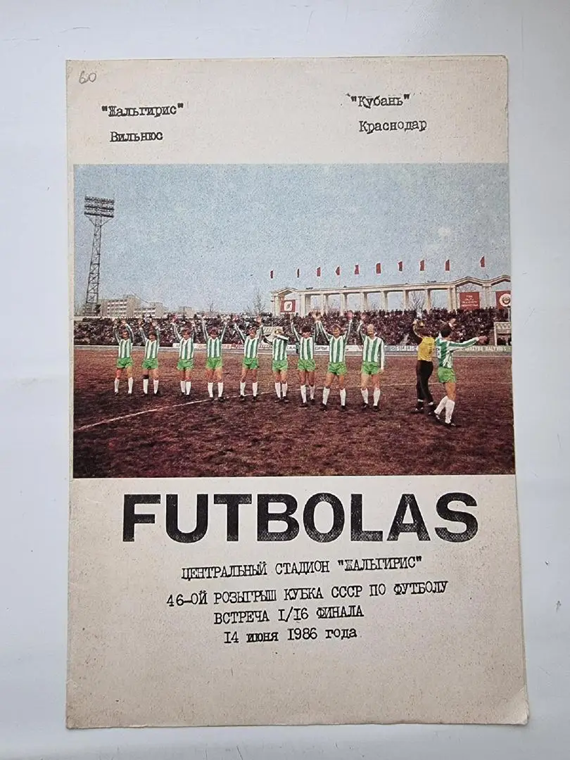 Жальгирис Вильнюс - Кубань Краснодар 1986 Кубок СССР
