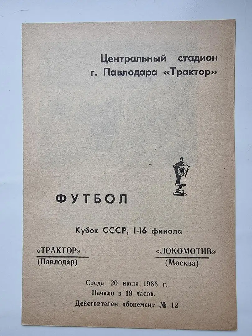 Трактор Павлодар - Локомотив Москва 1988 Кубок СССР
