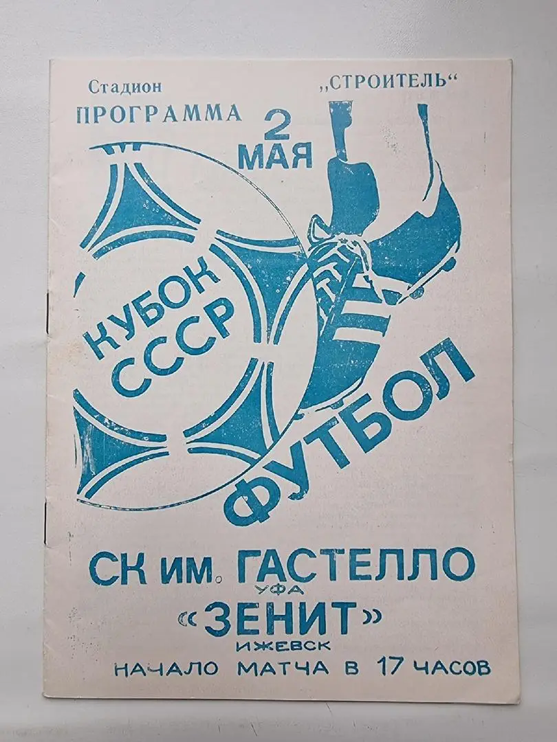 Гастелло Уфа - Зенит Ижевск 1988 Кубок СССР