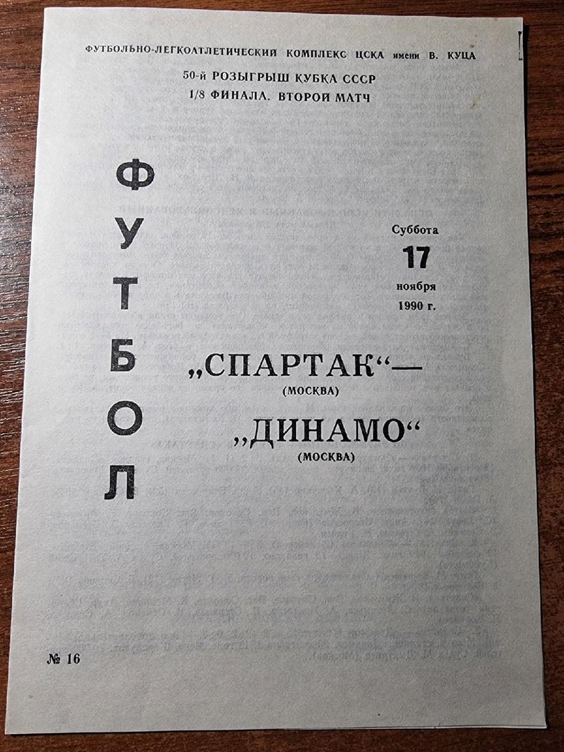 Спартак Москва - Динамо Москва 17 ноября 1990 Кубок СССР 2-й матч