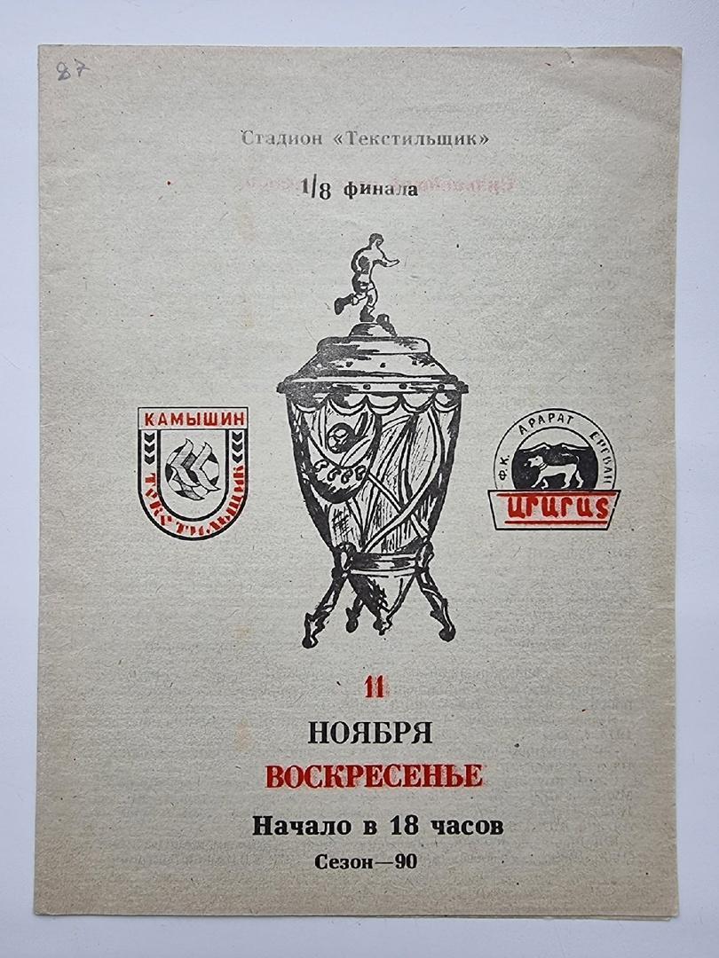 Текстильщик Камышин Арарат Ереван 1990 Кубок СССР