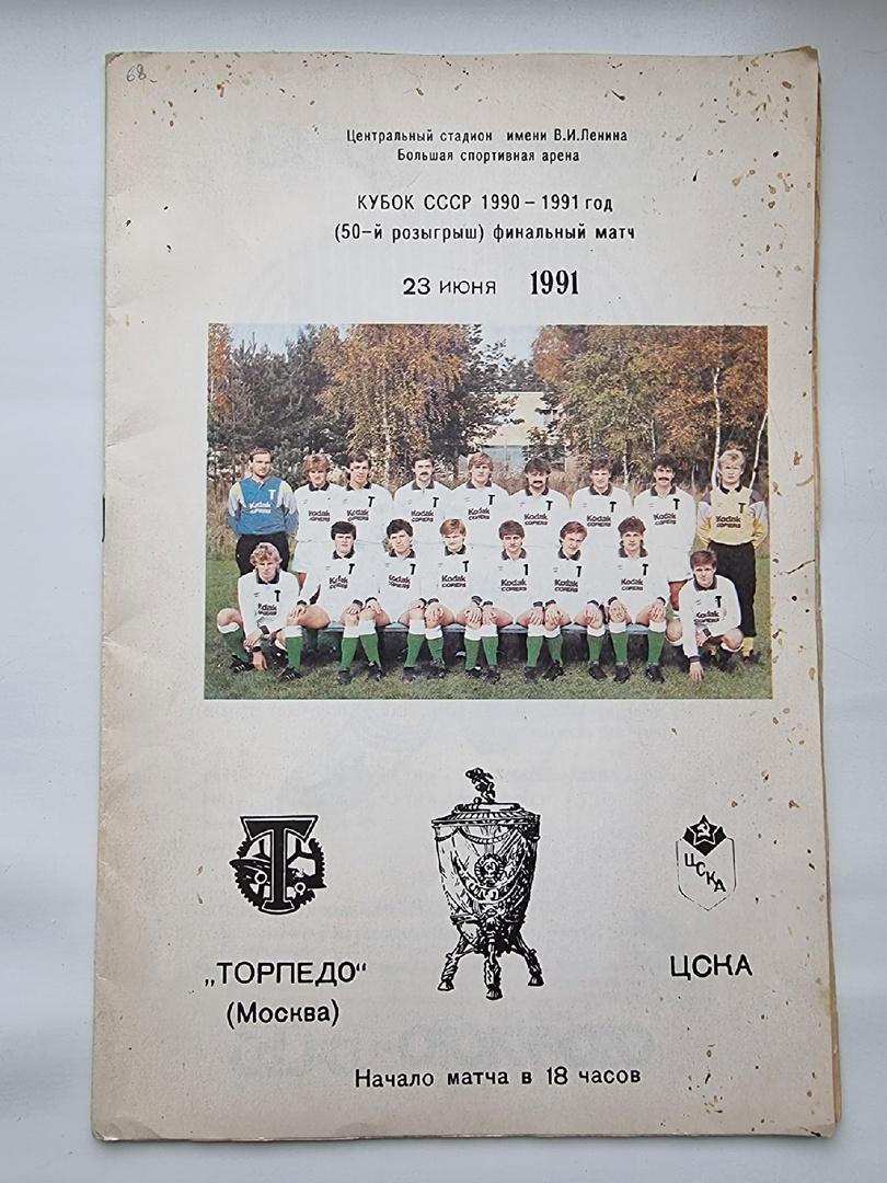 Торпедо Москва - ЦСКА Москва 1991 ФИНАЛ Кубок СССР (белая форма)