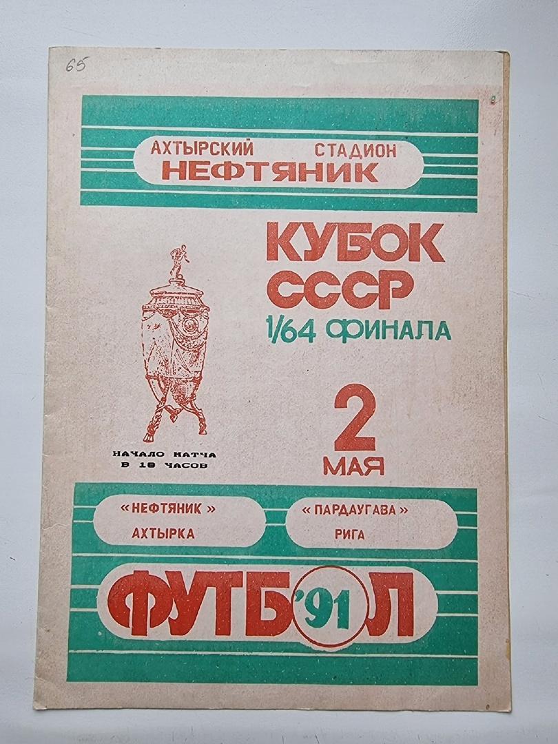 Нефтяник Ахтырка - Пардаугава Рига 1991 Кубок СССР.