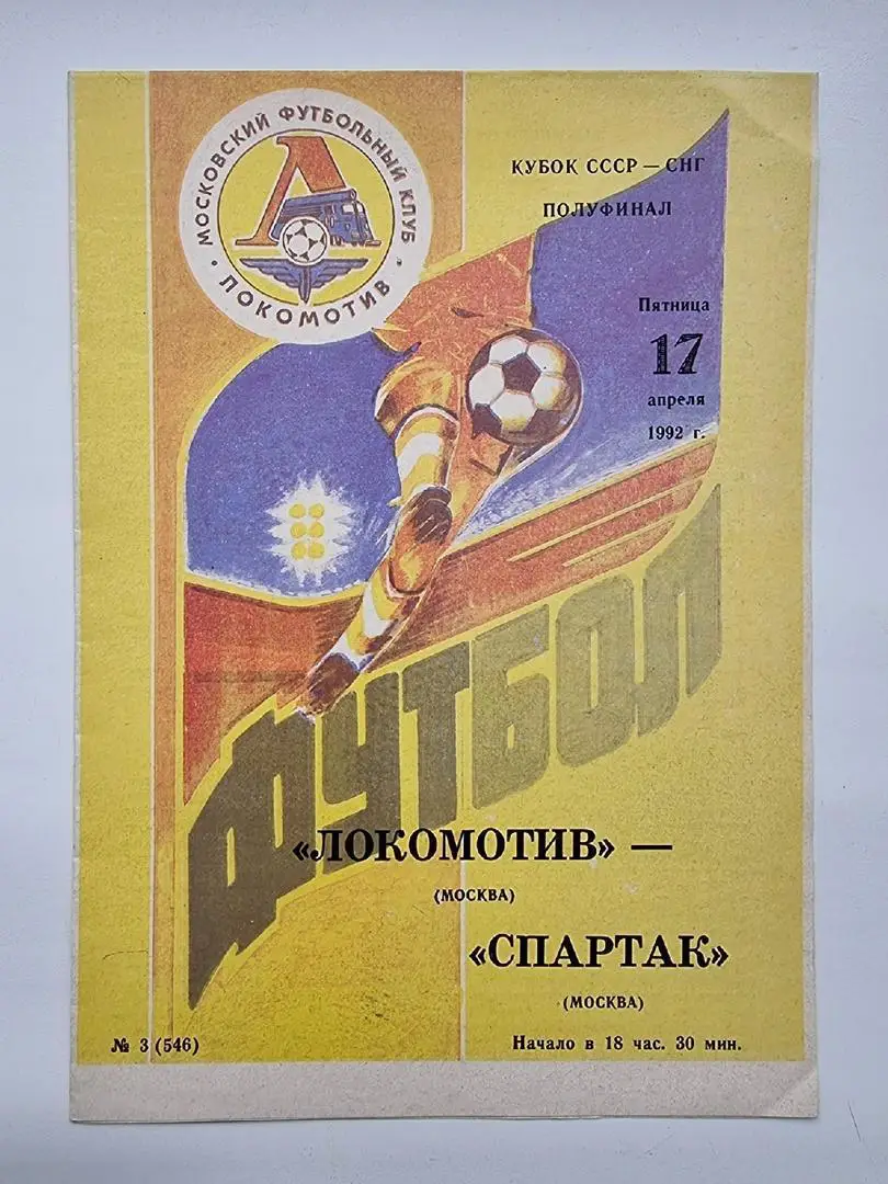 Локомотив Москва - Спартак Москва 1992 Кубок СССР