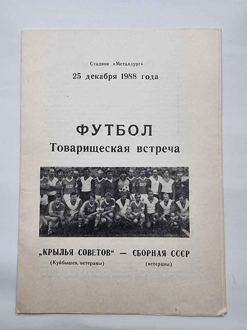 Крылья Советов Куйбышев Ветераны - Сборная СССР Ветераны 1988 ТМ