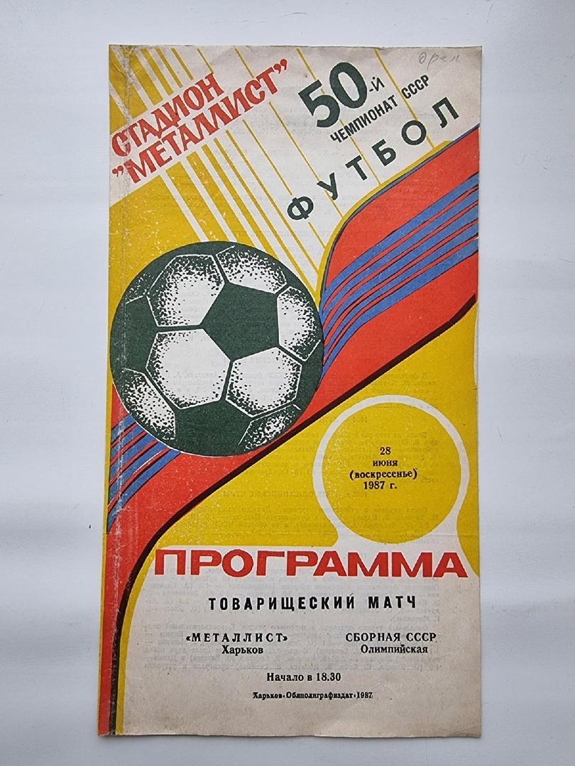 Металлист Харьков - Сборная СССР (олимпийская) 1987 ТМ