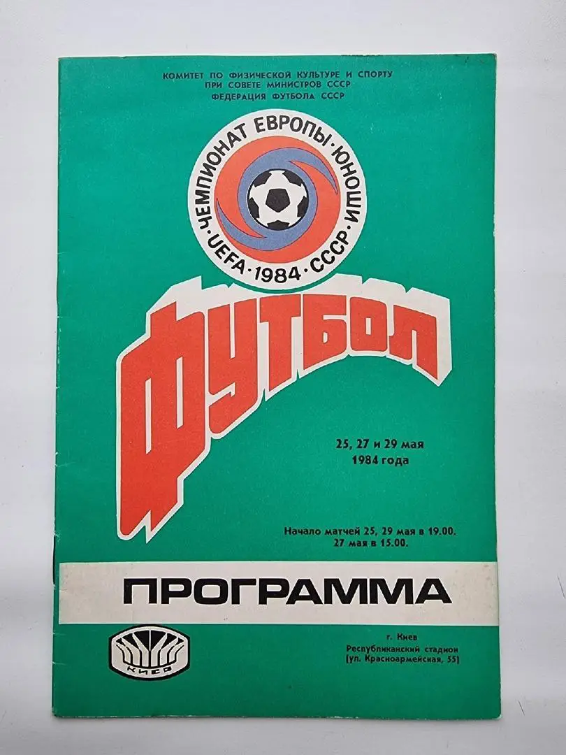 Киев 1984 Чемпионат Европы (юноши) Группа В Болгария Польша Дания Италия