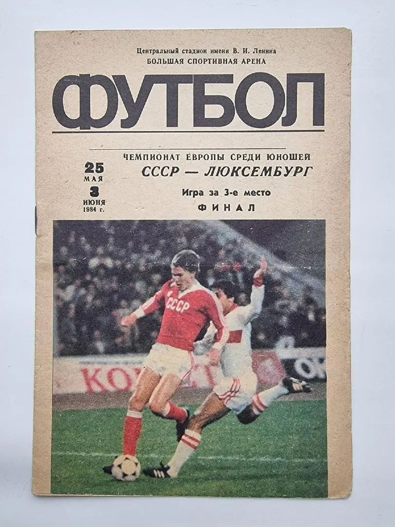 Москва. СССР - Люксембург 1984 Чемпионат Европы (юноши)