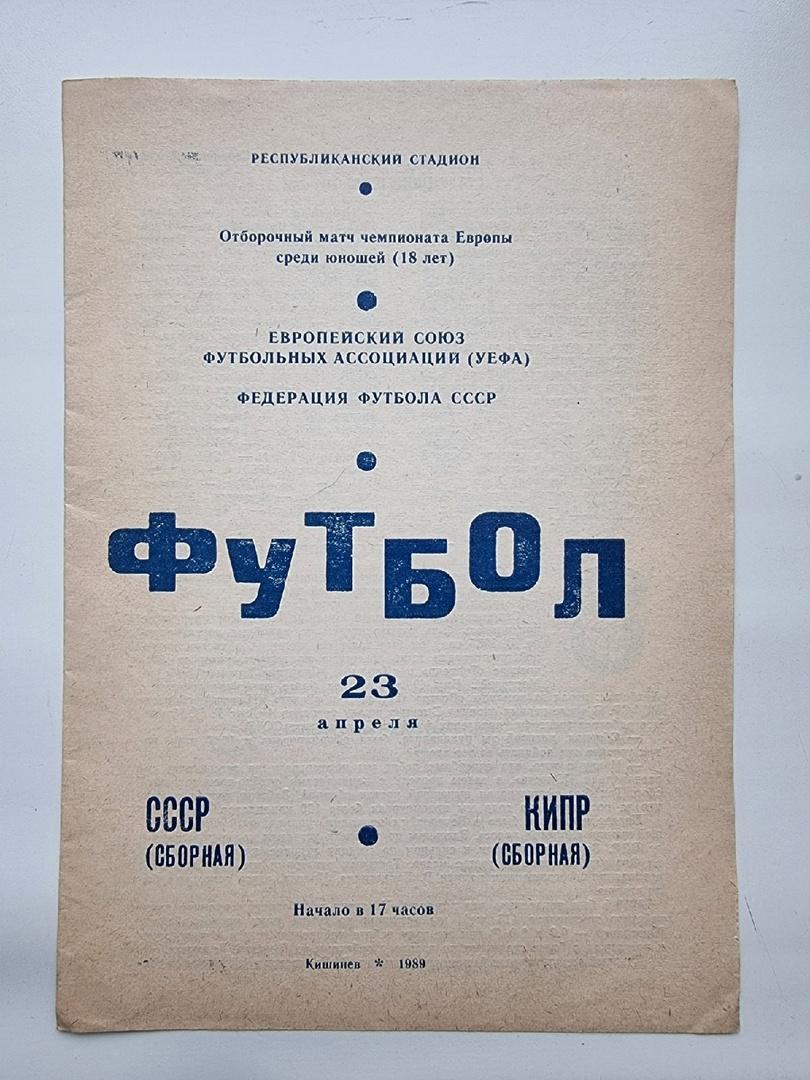 Кишинев. СССР - Кипр 1989 (юноши) отбор.ЧЕ