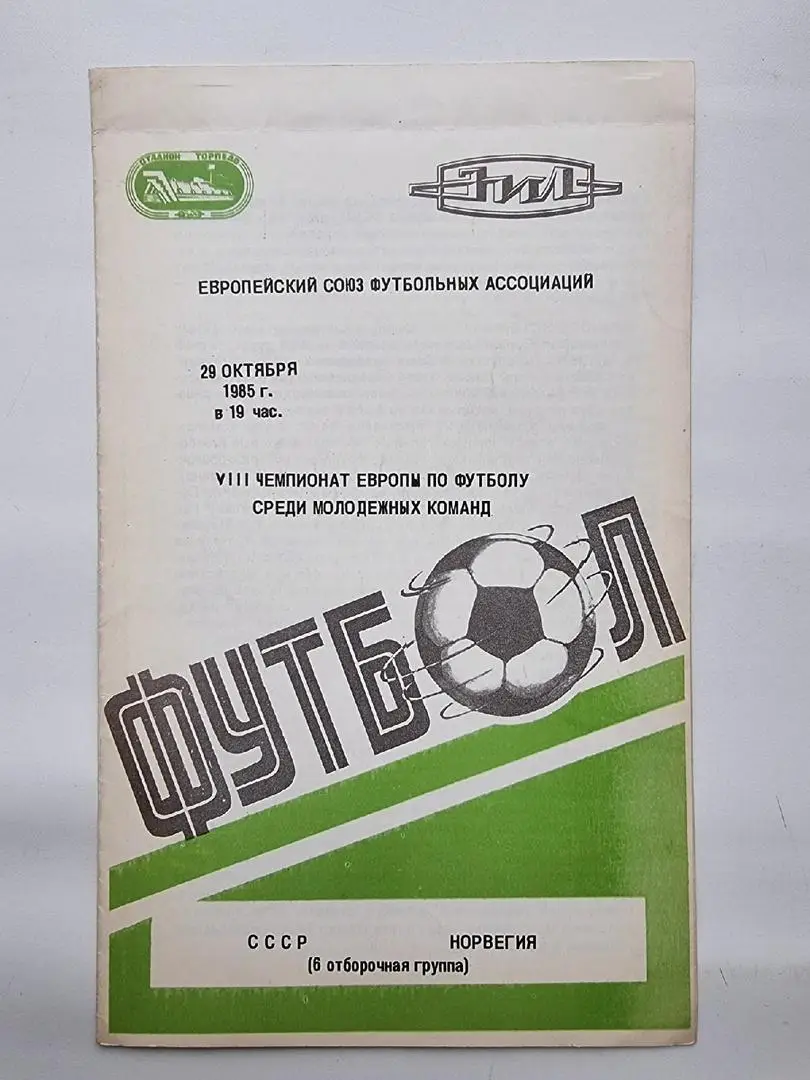 Москва. СССР - Норвегия 1985 (молодежные) отбор.ЧЕ