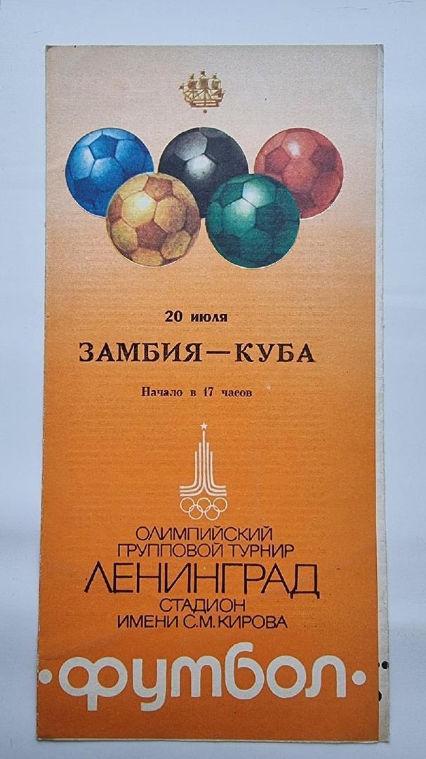Ленинград. Замбия - Куба 20 июля 1980 Олимпиада
