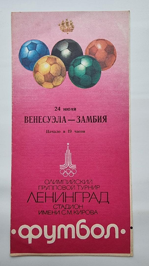 Ленинград. Венесуэла - Замбия 24 июля 1980 Олимпиада
