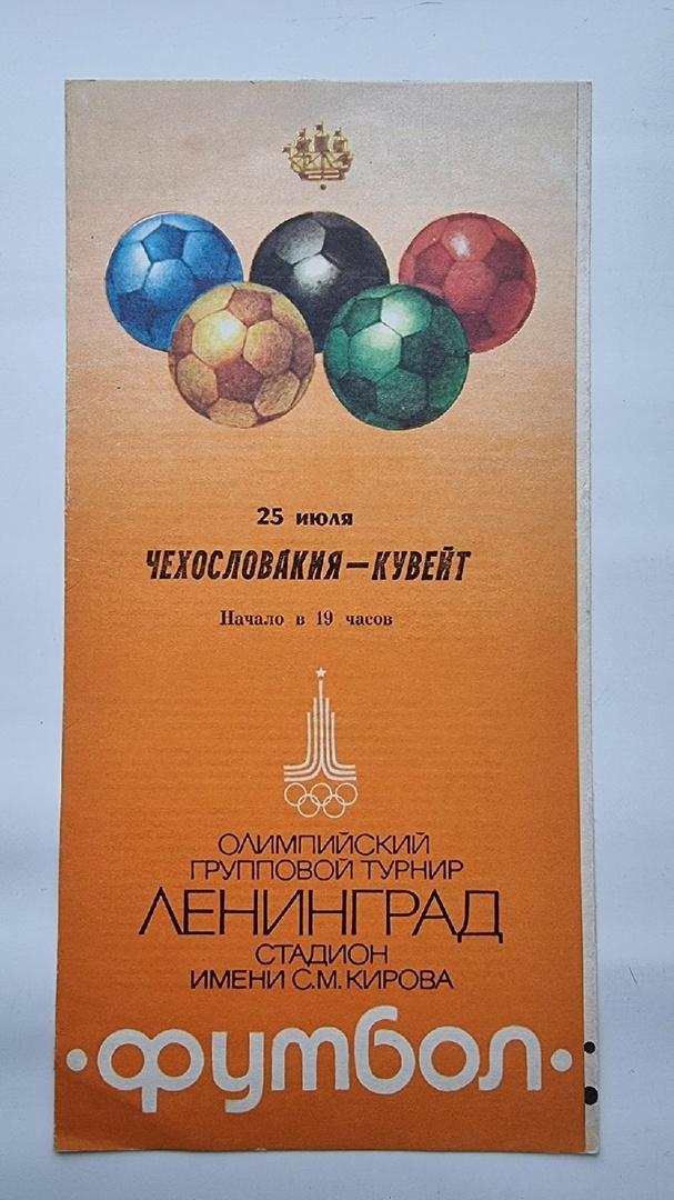 Ленинград. Чехословакия/ЧССР - Кувейт 25 июля 1980 Олимпиада