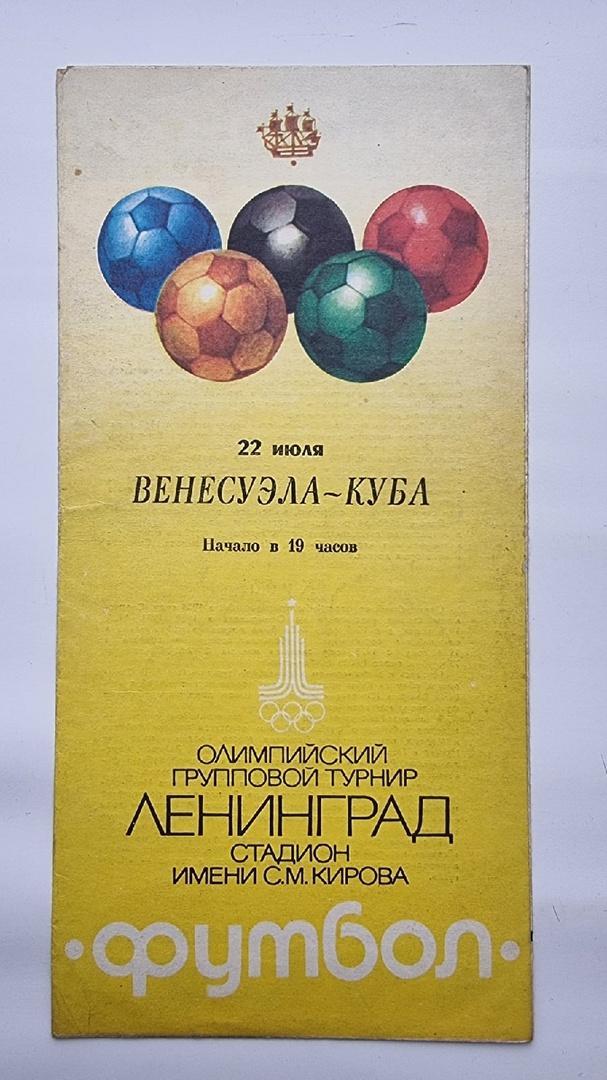 Ленинград. Венесуэла - Куба 22 июля 1980 Олимпиада