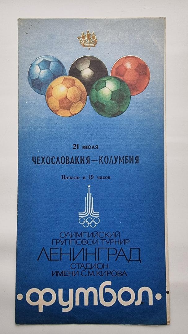 Ленинград. Чехословакия - Колумбия 21 июля 1980 Олимпиада