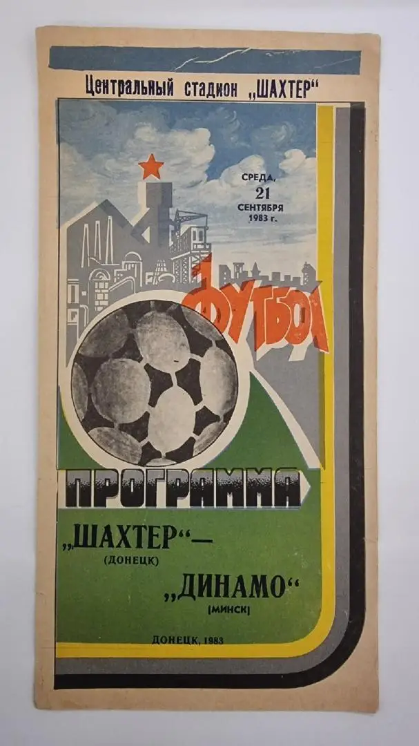 Шахтер Донецк - Динамо Минск 1983