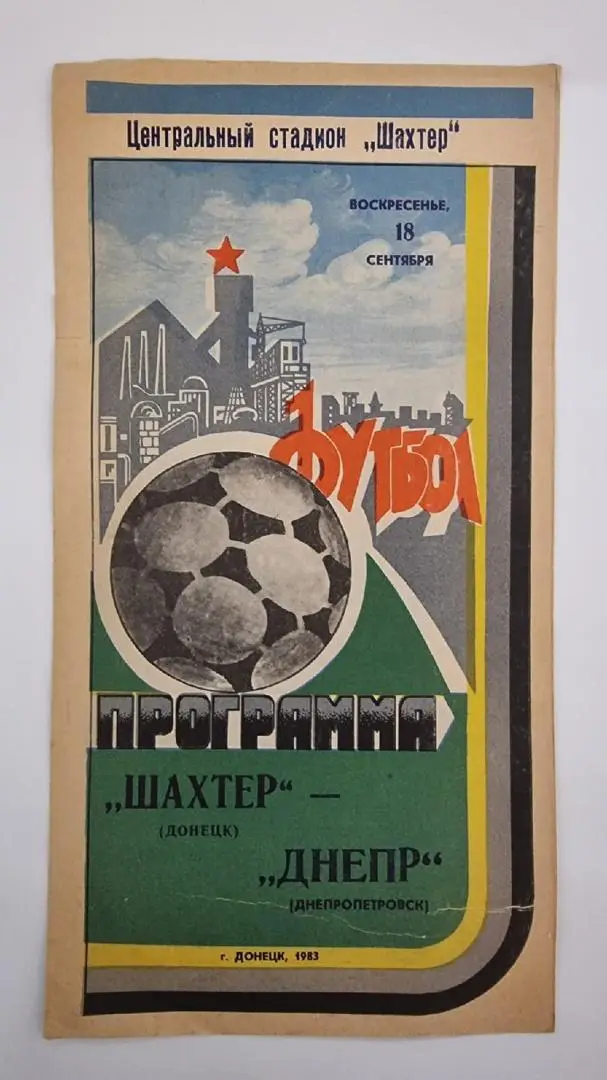 Шахтер Донецк - Днепр Днепропетровск 1983