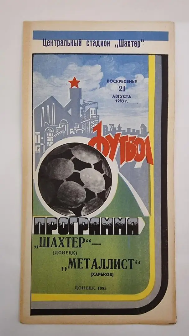 Шахтер Донецк - Металлист Харьков 1983
