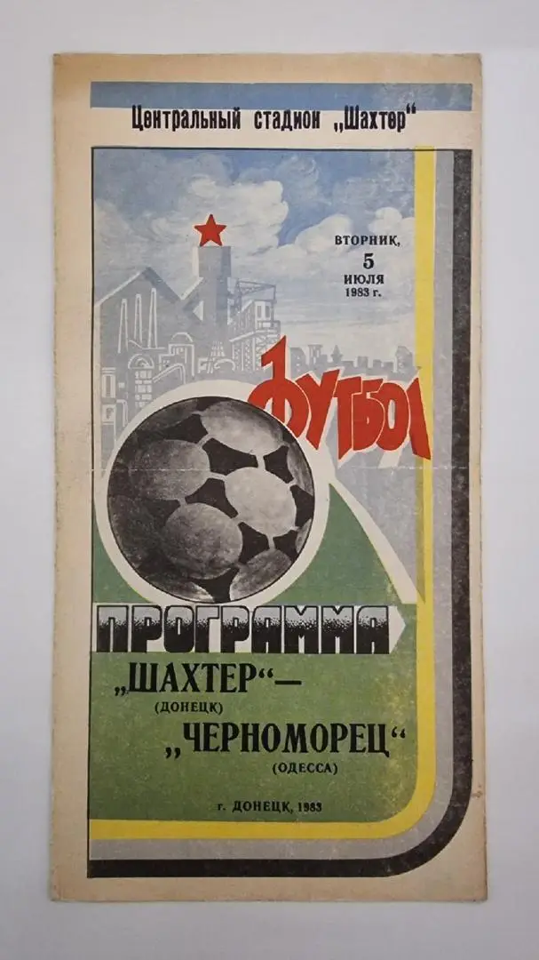 Шахтер Донецк - Черноморец Одесса 1983