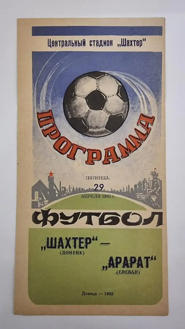 Шахтер Донецк - Арарат Ереван 1983