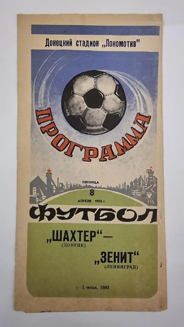 Шахтер Донецк - Зенит Ленинград 1983