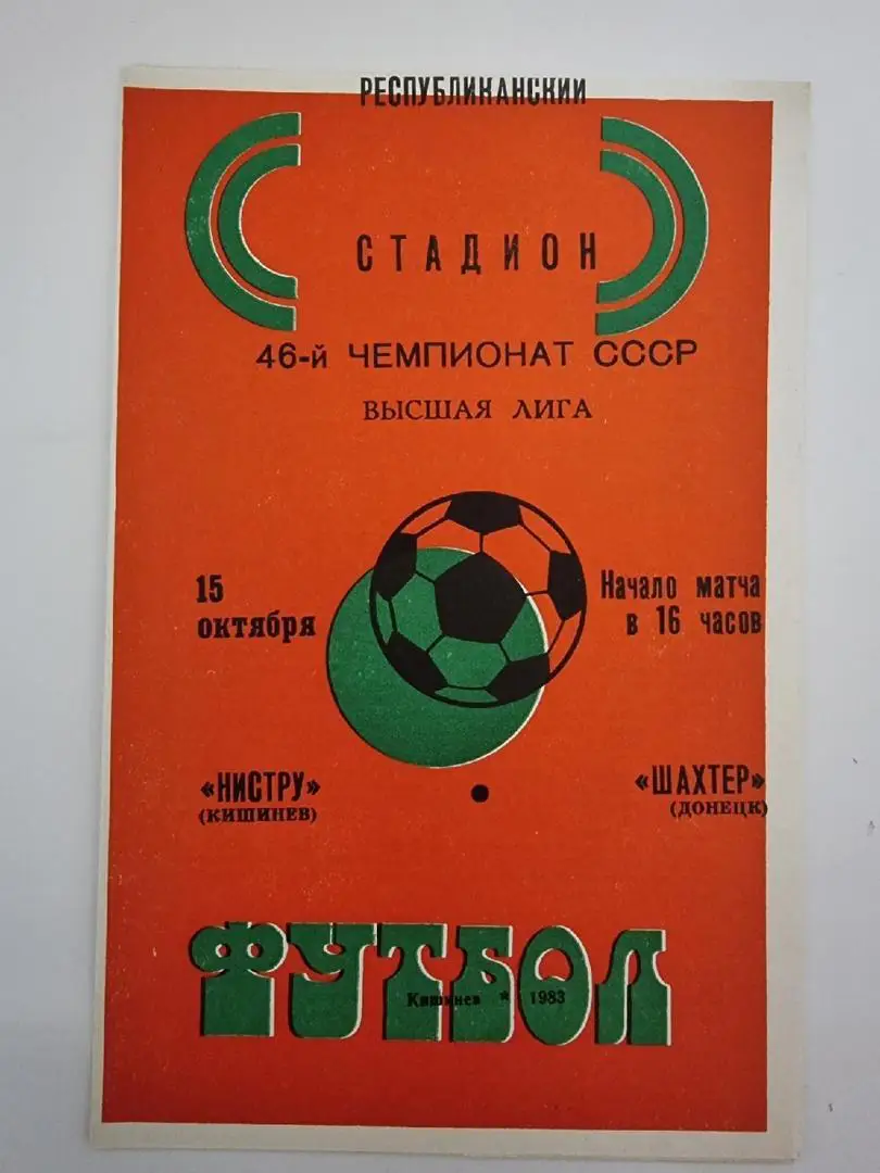Нистру Кишинев - Шахтер Донецк 1983