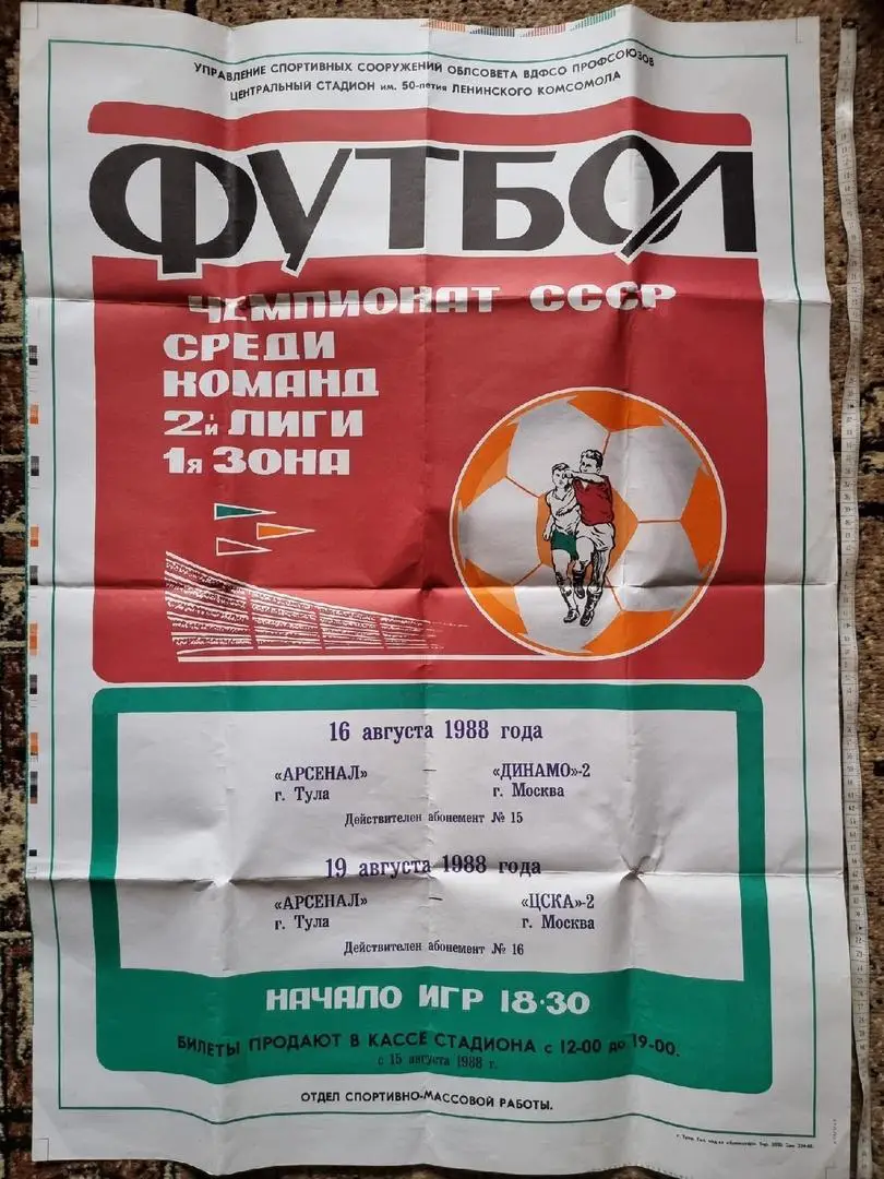 Афиша. Футбол Арсенал Тула - Динамо-2 Москва + ЦСКА-2 Москва 16/19 августа 1988