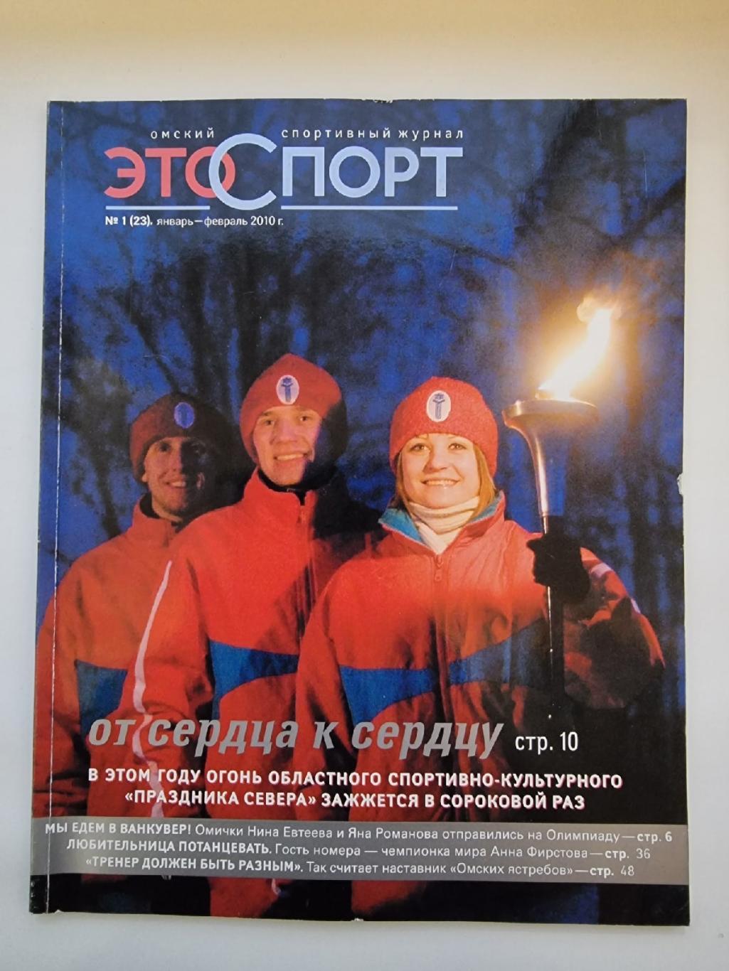 Это спорт №1 январь/февраль 2010 изд. Омск (Формат А4, 80 страниц)