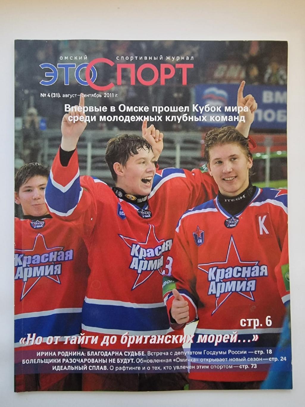 Это спорт №4 август/сентябрь 2011 изд. Омск (Формат А4, 80 страниц)