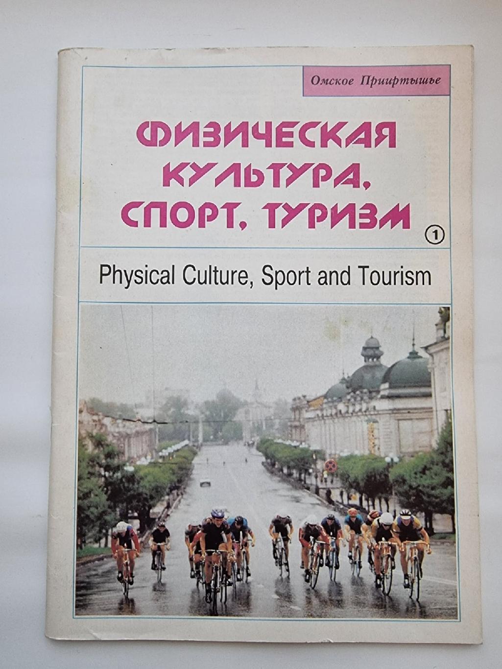 Журнал. Физическая культура. Спорт. Туризм №1 1996 (Формат А4, 64 страницы)