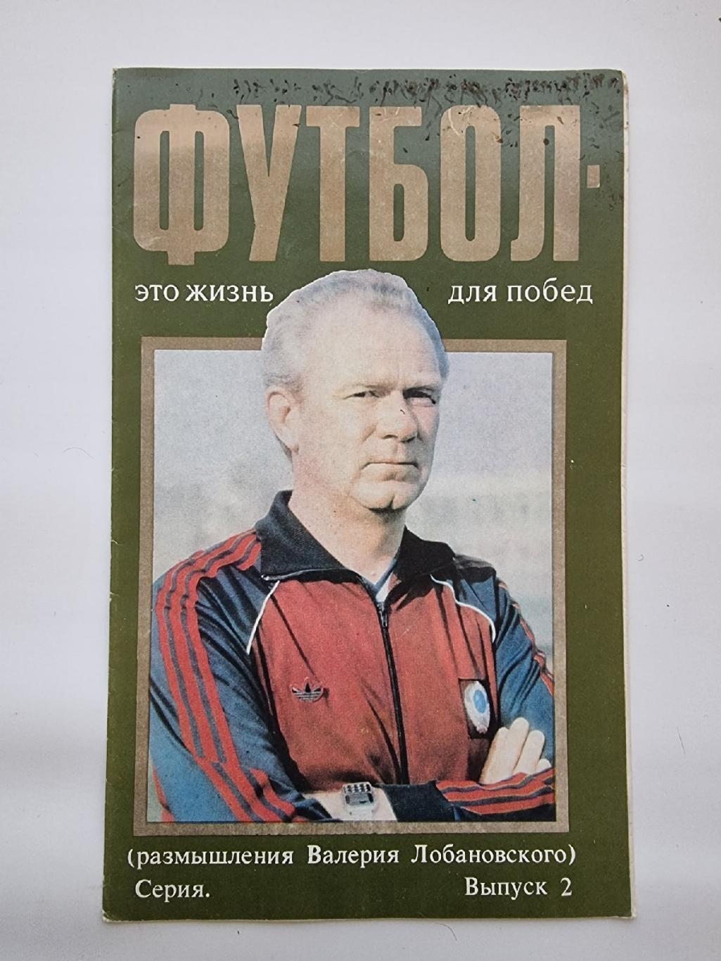 Футбол - это жизнь для побед (размышления Валерия Лобановского) ч. 2 Киев 1988