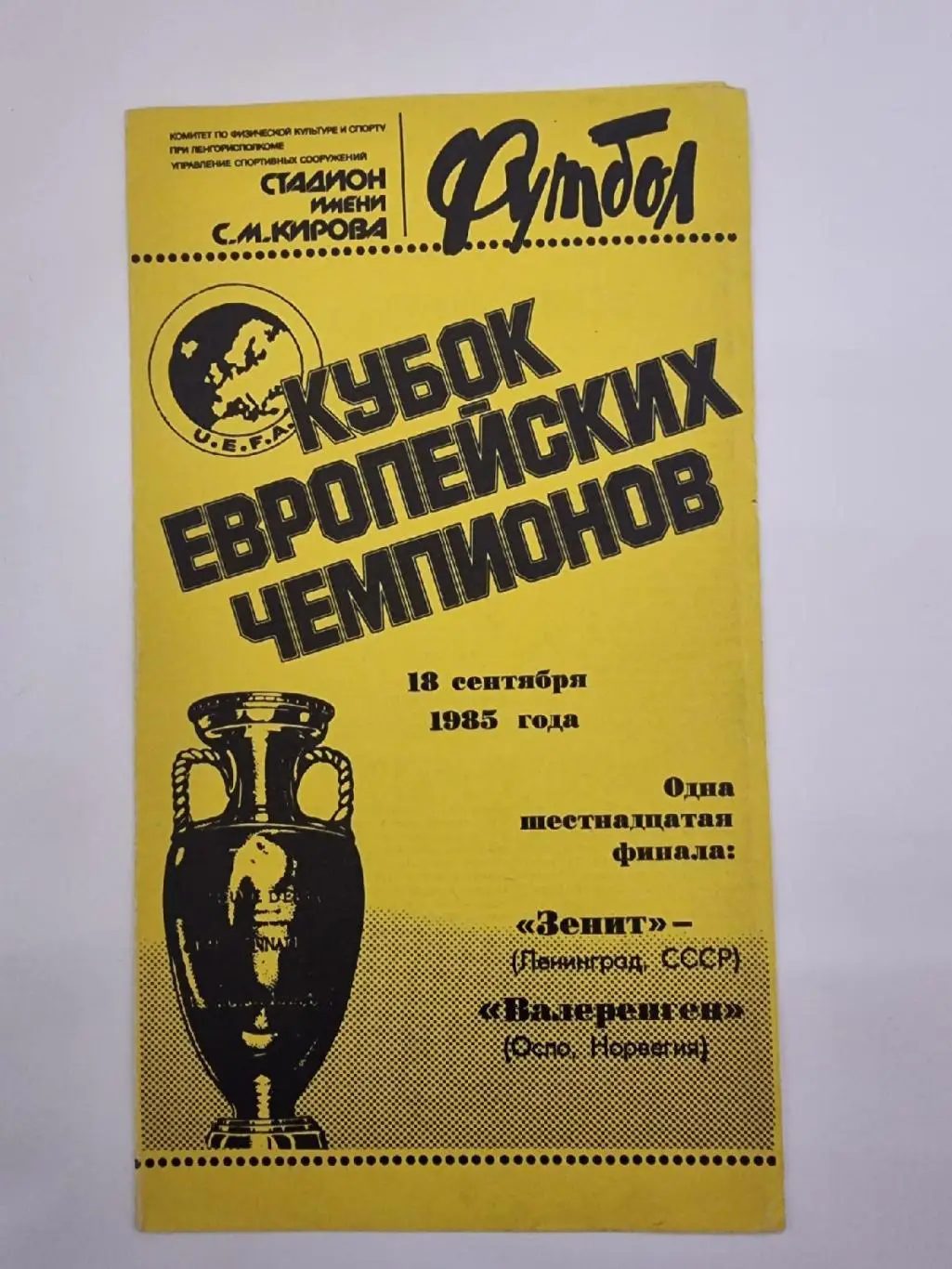 Зенит Ленинград - Валеренген Норвегия 1985 Кубок Чемпионов