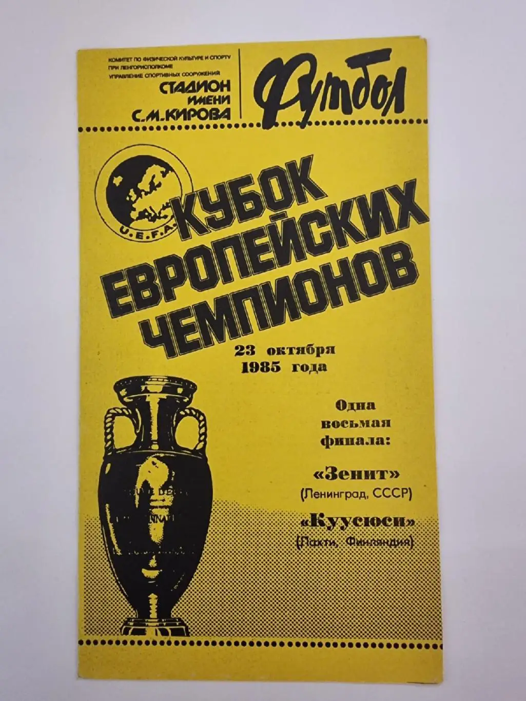 Зенит Ленинград - Куусюси Лахти Финляндия 1985 Кубок Чемпионов