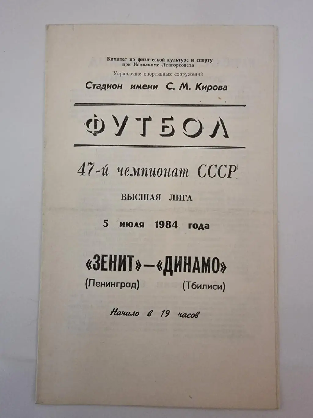 Зенит Ленинград - Динамо Тбилиси 1984
