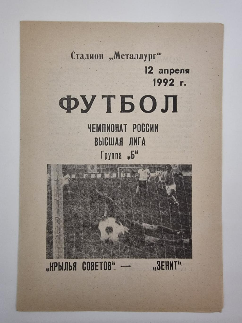 Крылья Советов Самара - Зенит Санкт-Петербург 1992