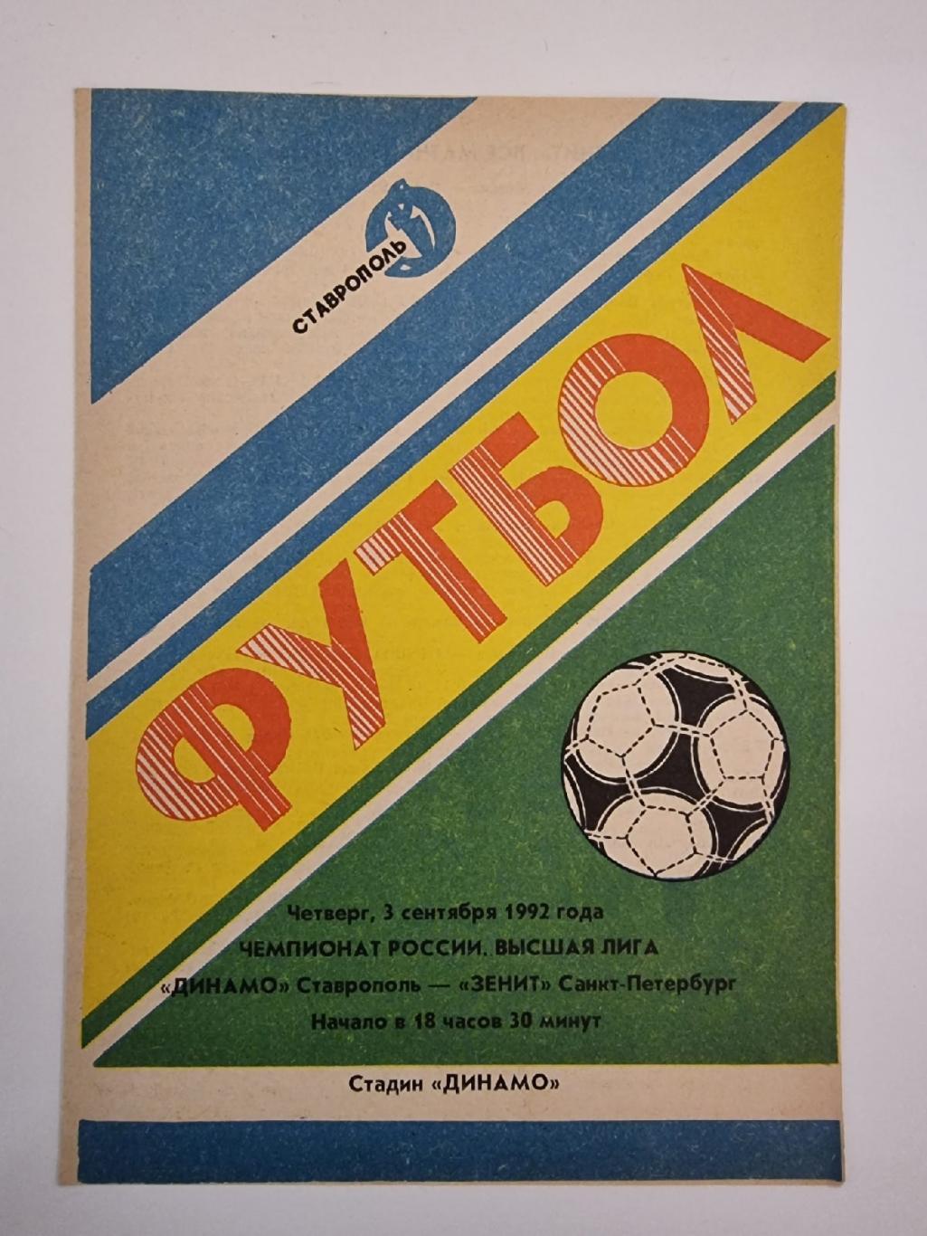 Динамо Ставрополь - Зенит Санкт-Петербург 1992