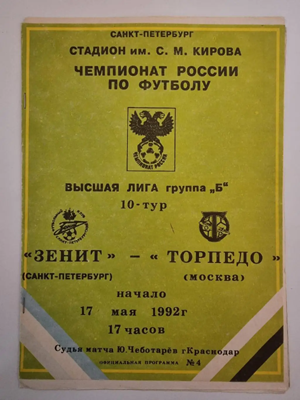 Зенит Санкт-Петербург - Торпедо Москва 1992