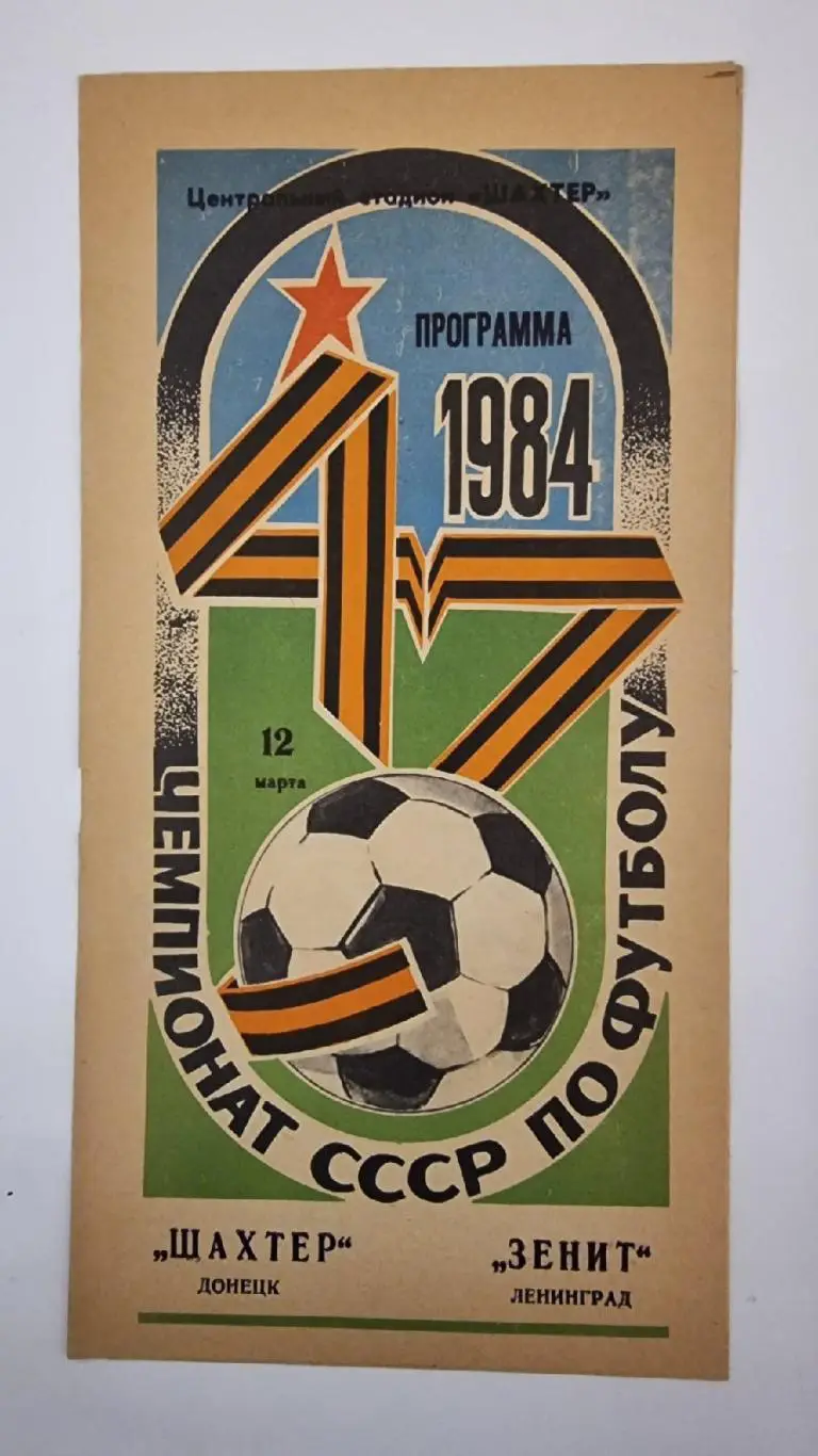 Шахтер Донецк - Зенит Ленинград 1984