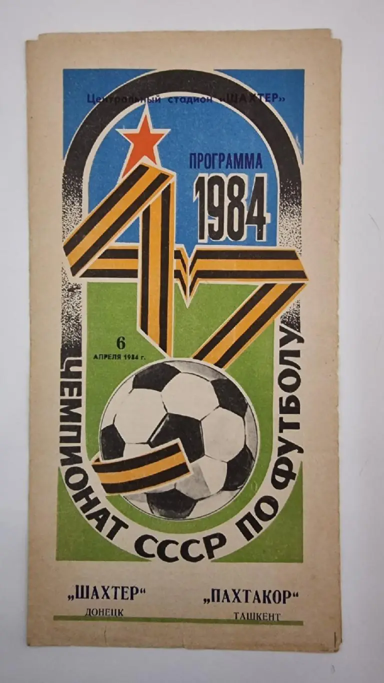Шахтер Донецк - Пахтакор Ташкент 1984