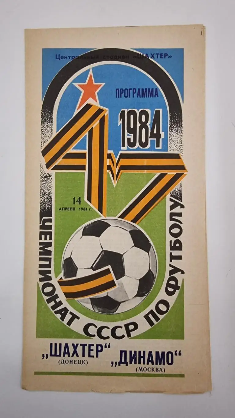 Шахтер Донецк - Динамо Москва 1984