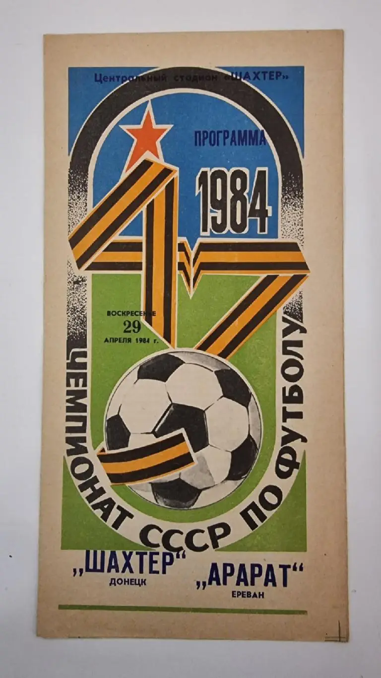 Шахтер Донецк - Арарат Ереван 1984