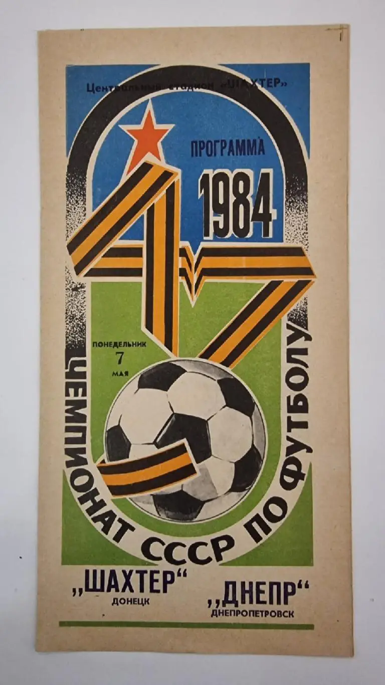 Шахтер Донецк - Днепр Днепропетровск 1984