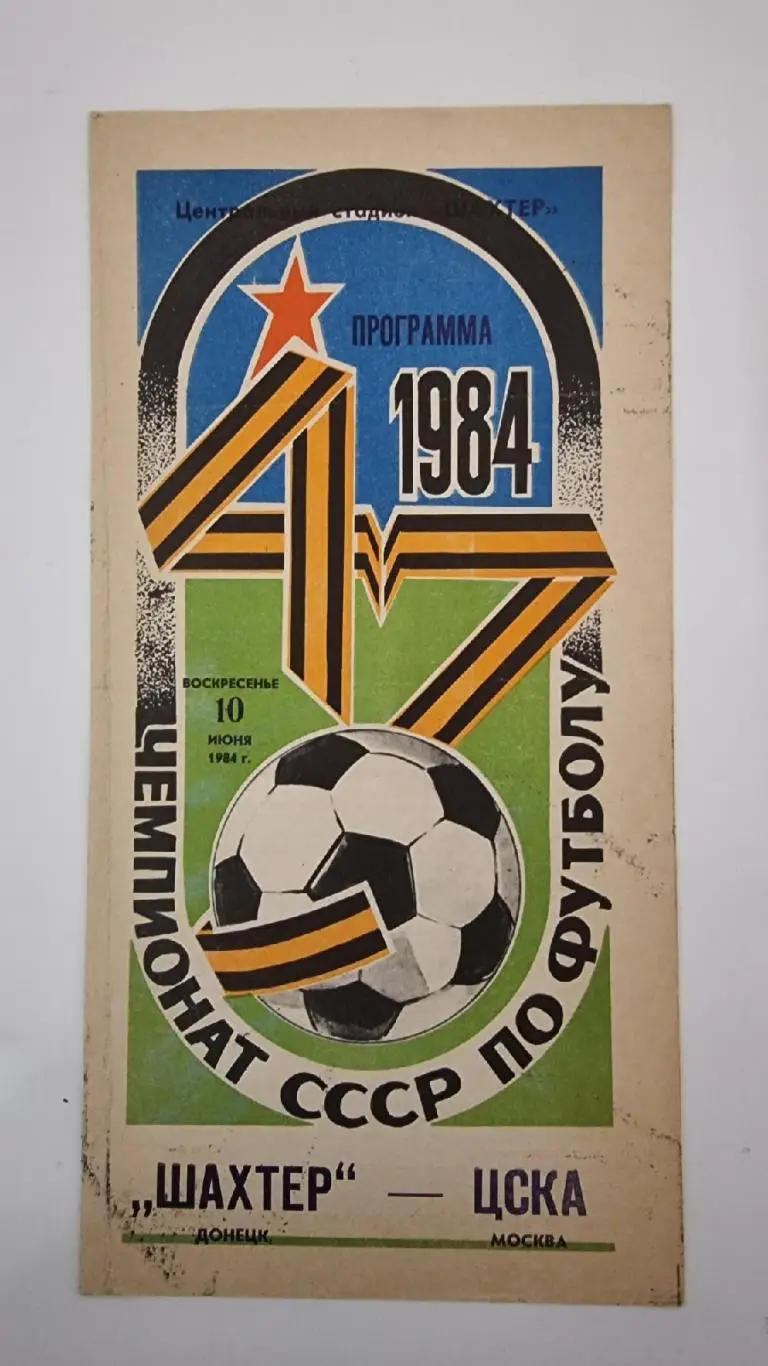 Шахтер Донецк - ЦСКА Москва 1984