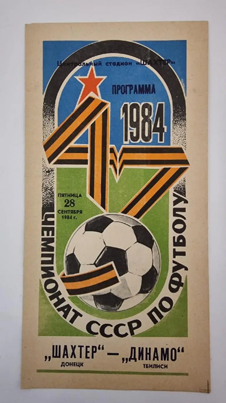 Шахтер Донецк - Динамо Тбилиси 1984