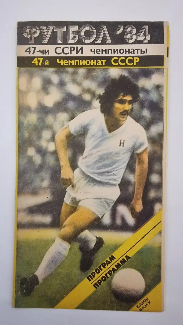 Нефтчи Баку- Шахтер Донецк 1984