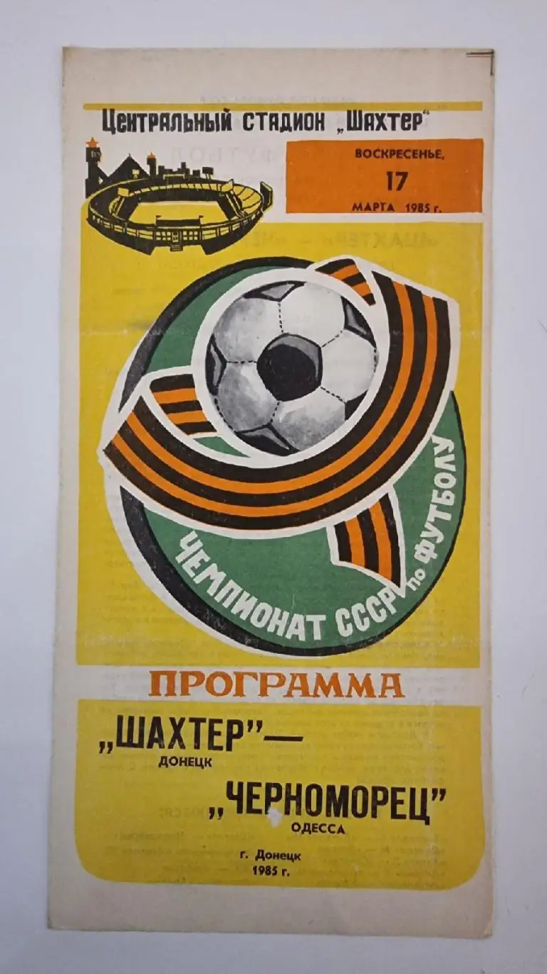 Шахтер Донецк - Черноморец Одесса 1985